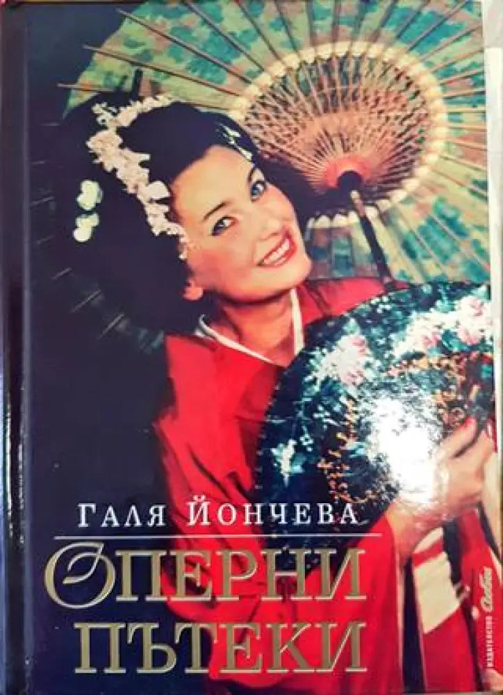 Оперни пътеки - Книги
