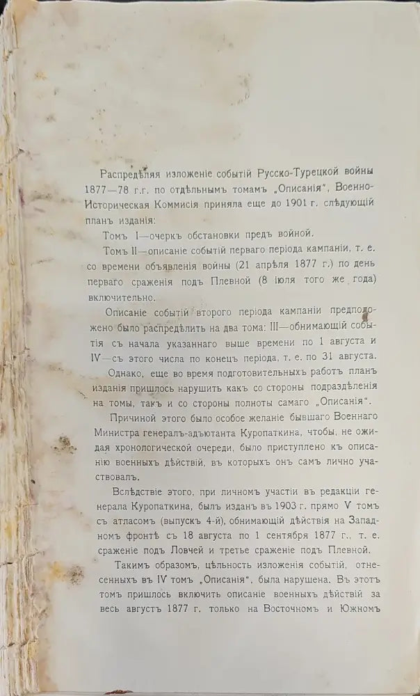Описание Русско-Турецкой войны. Томъ IV (296) - Книга
