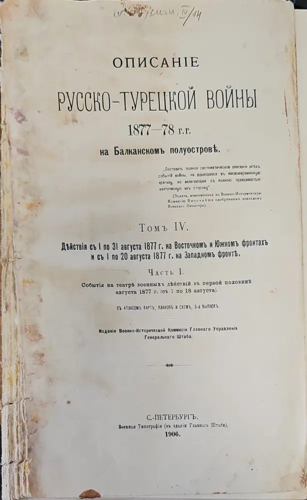 Описание Русско-Турецкой войны. Томъ IV - Книги