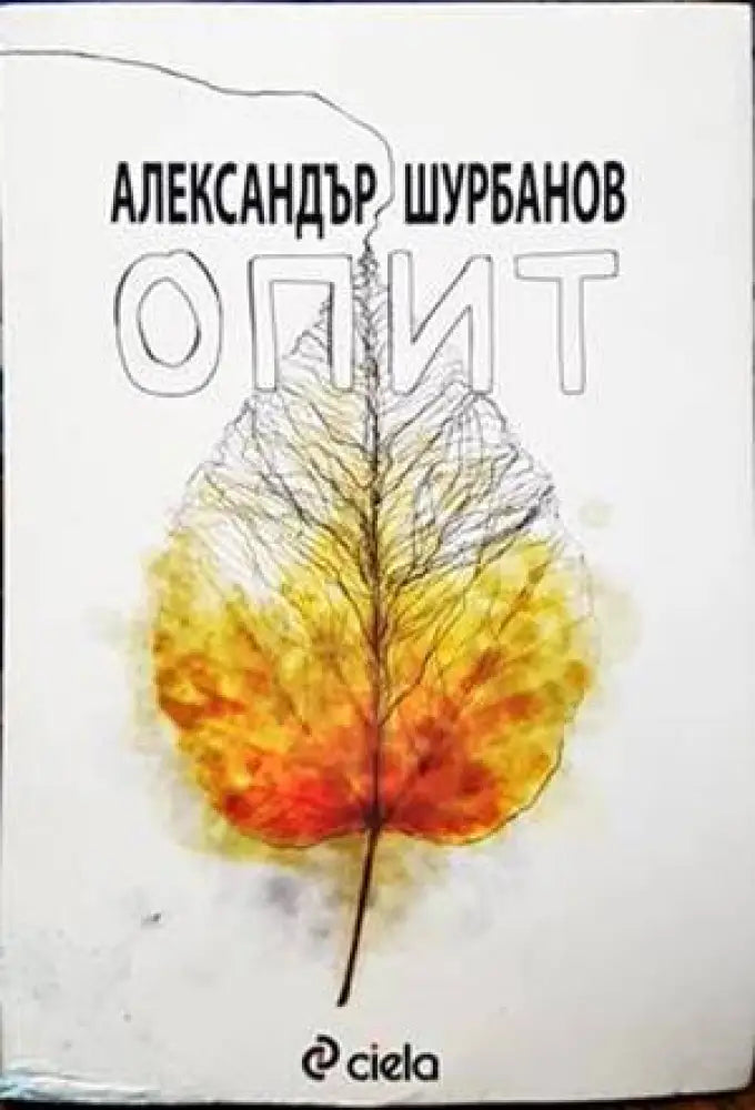 Опит - Книги