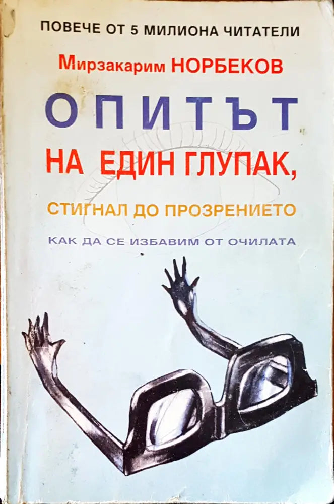 Опитът на един глупак (1660) - Книга