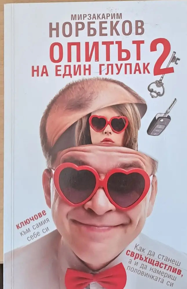 Опитът на един глупак 2 - Книги