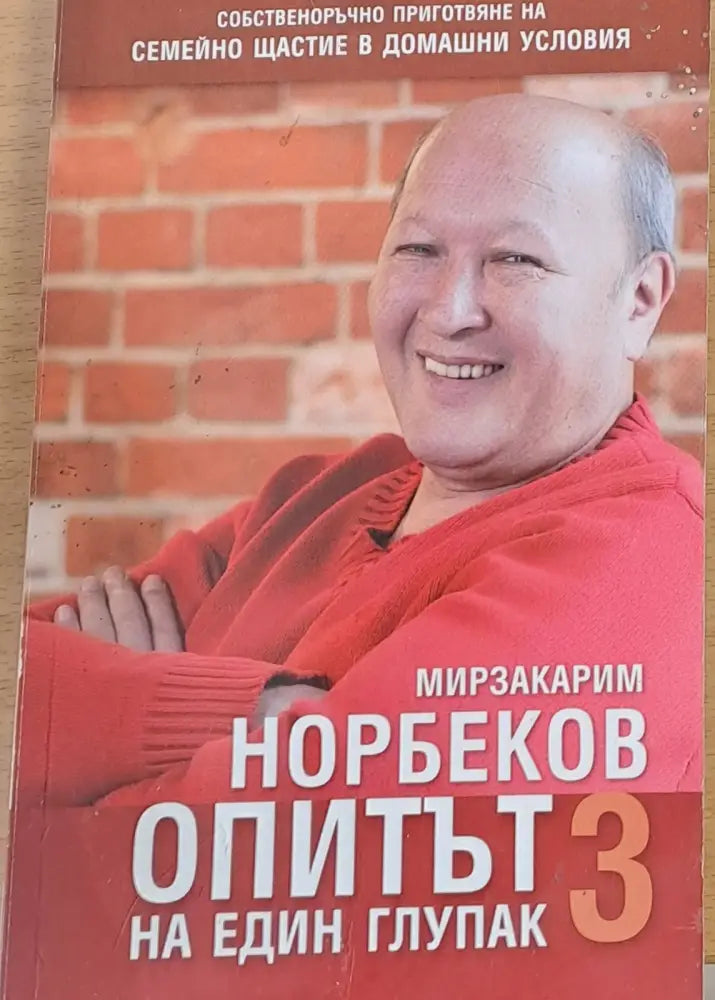 Опитът на един глупак 3 - Книги