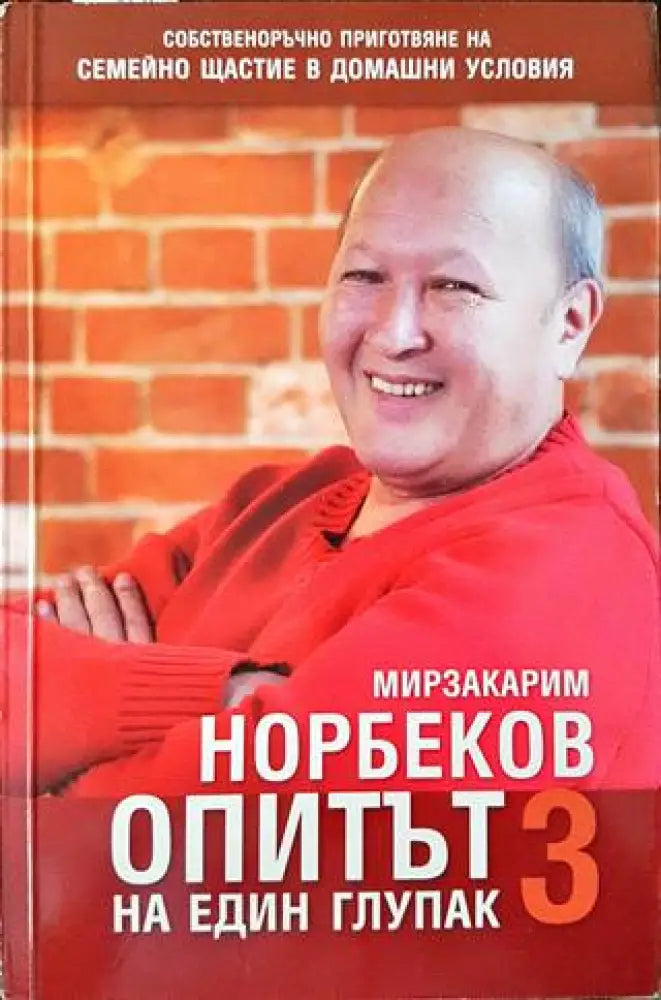 Опитът на един глупак. Книга 3 - Книги