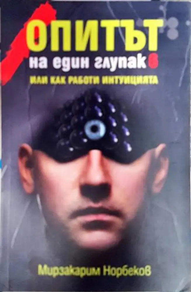Опитът на един глупак. Книга 6 - Книга