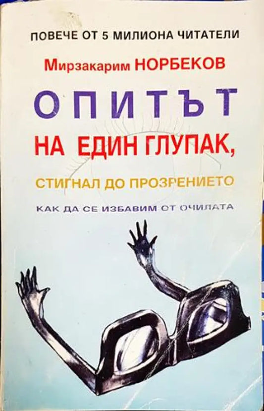 Опитът на един глупак стигнал до прозрението как да се избавим от очилата (3914) - Книга
