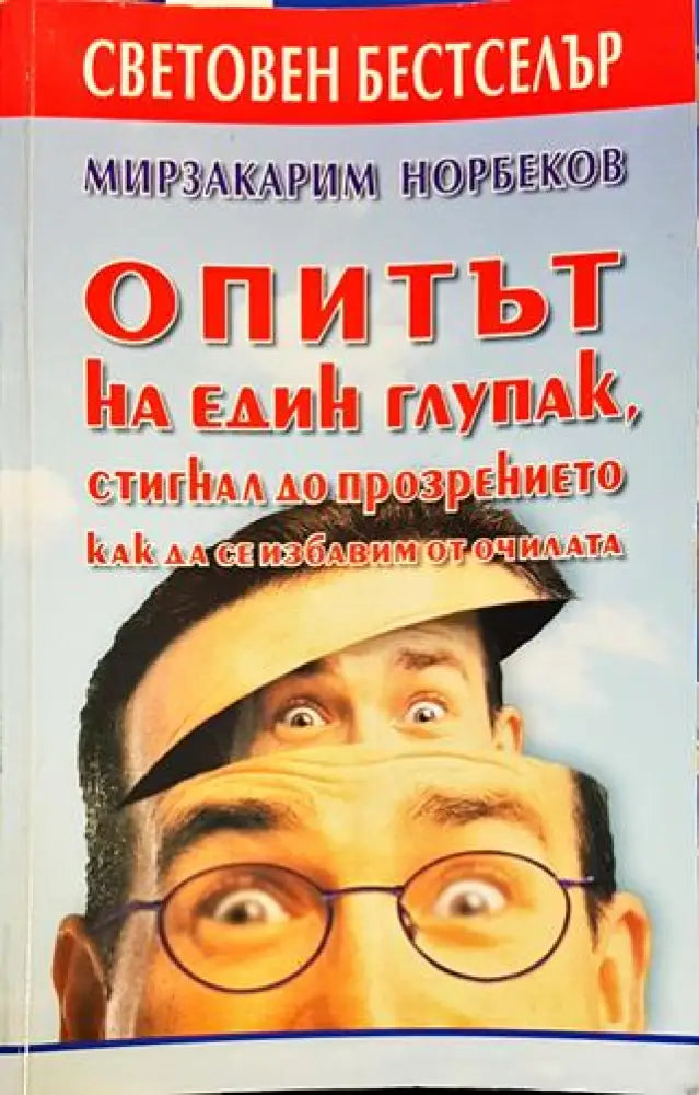 Опитът на един глупак стигнал до прозрението как да се избавим от очилата (3917) - Книга