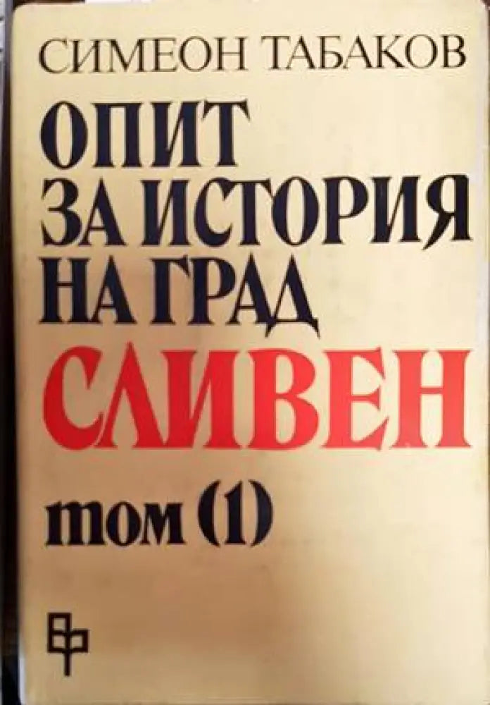 Опит за история на град Сливен. Том 1: Сливен и Сливенско до началото на XIX век - Книги