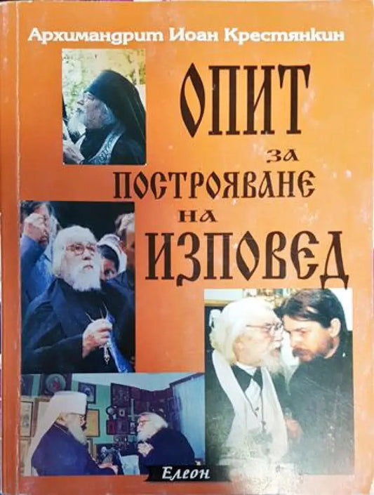 Опит за построяване на изповед - Книги