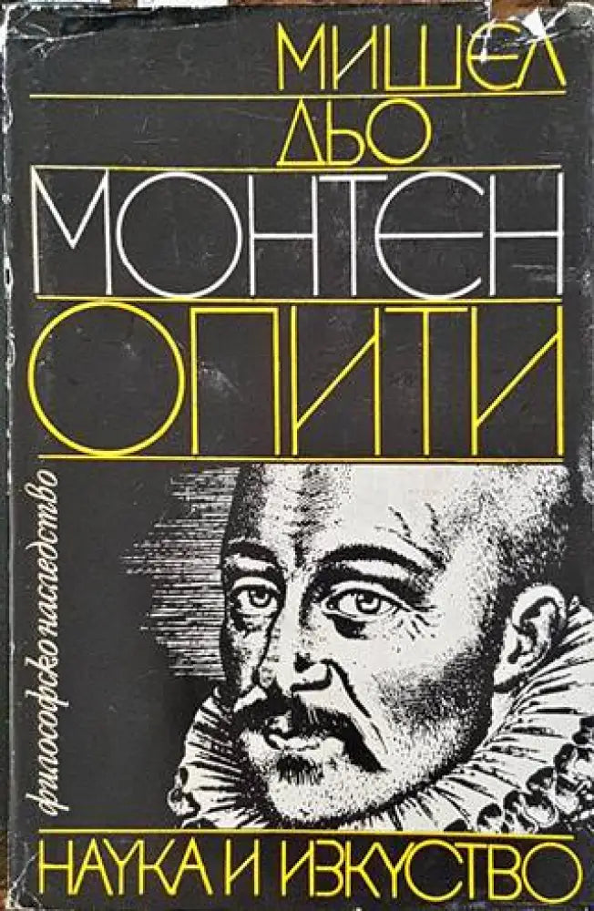 Опити. Том 1 - Книги