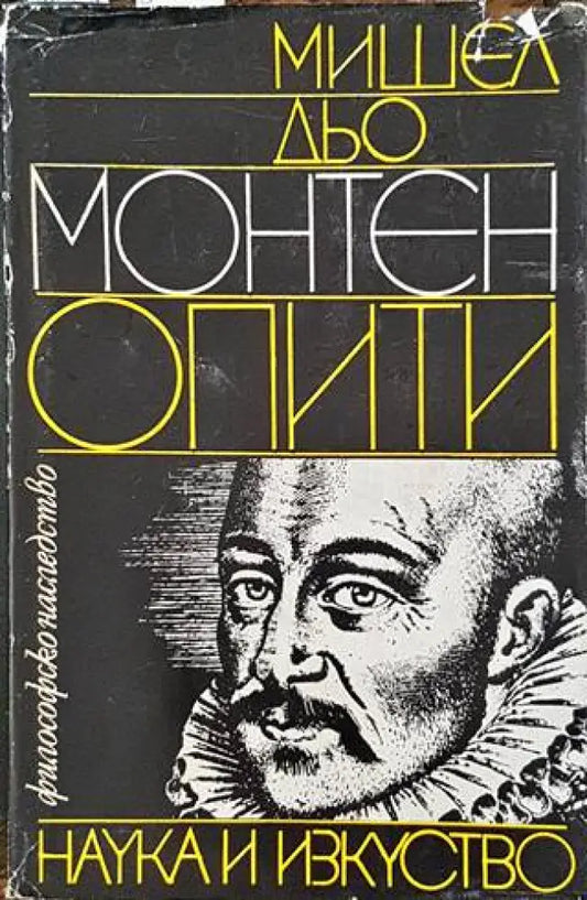 Опити. Том 1 - Книги