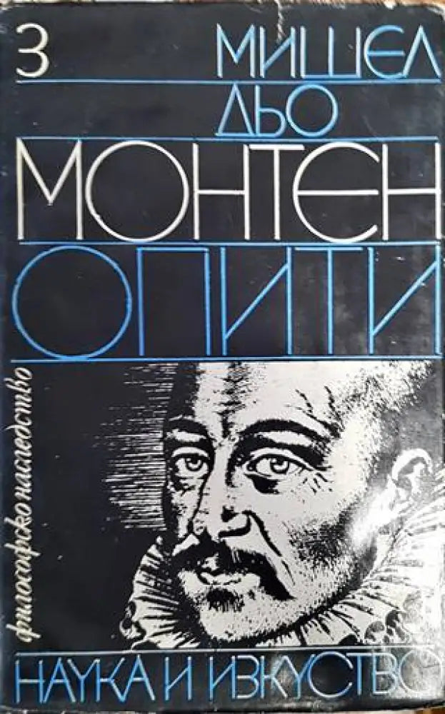 Опити. Том 3 - Книги