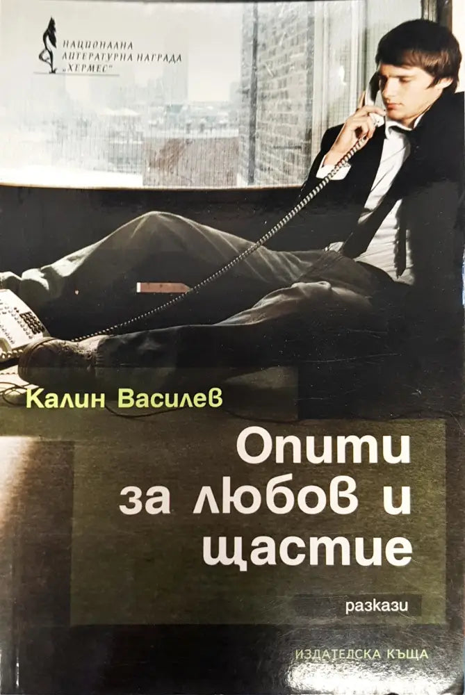 Опити за любов и щастие - Книги