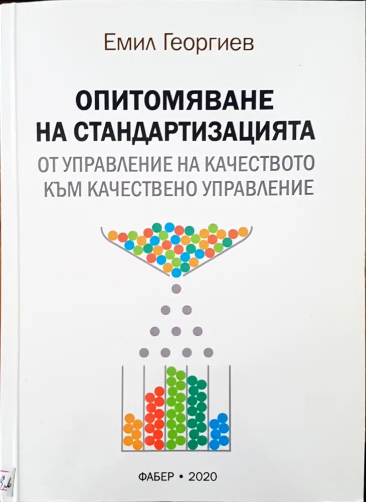 Опитомяване на стандартизацията - Книги