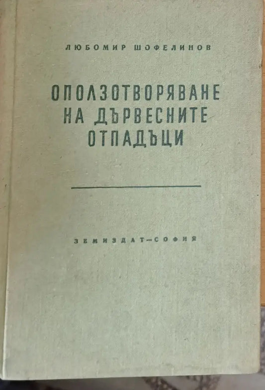 Оползотворяване на дървесните отпадъци - Книги
