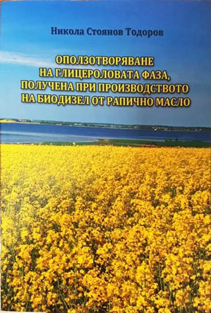Оползотворяване на глицероловата фаза получена при производството на биодизел от рапично масло - Книга