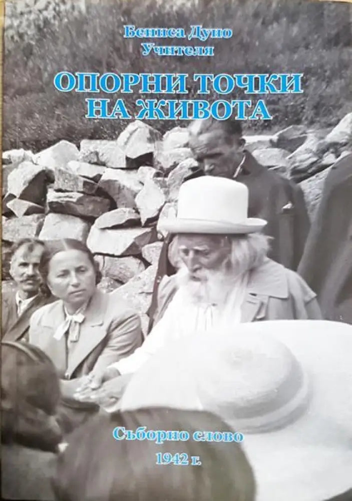 Опорни точки на живота - Книги