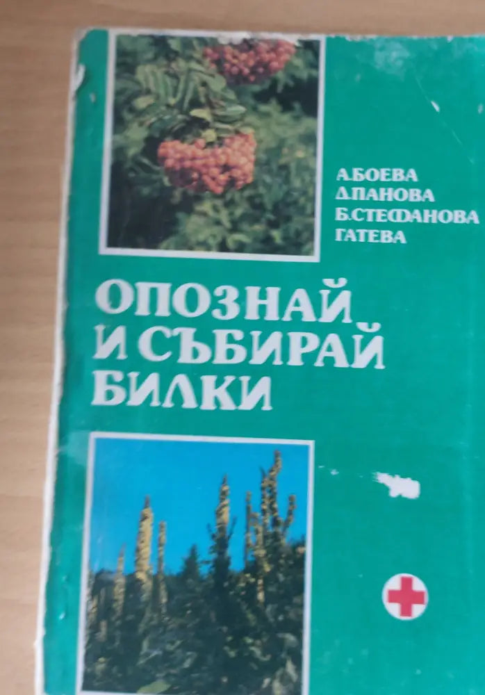 Опознай и събирай билки - Книги
