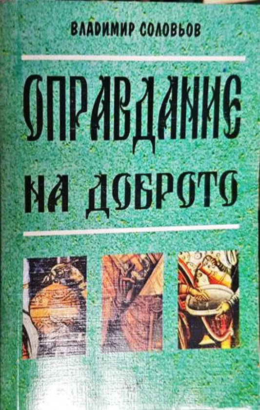 Оправдание на доброто. Философия на нравствеността-ВС - Книга