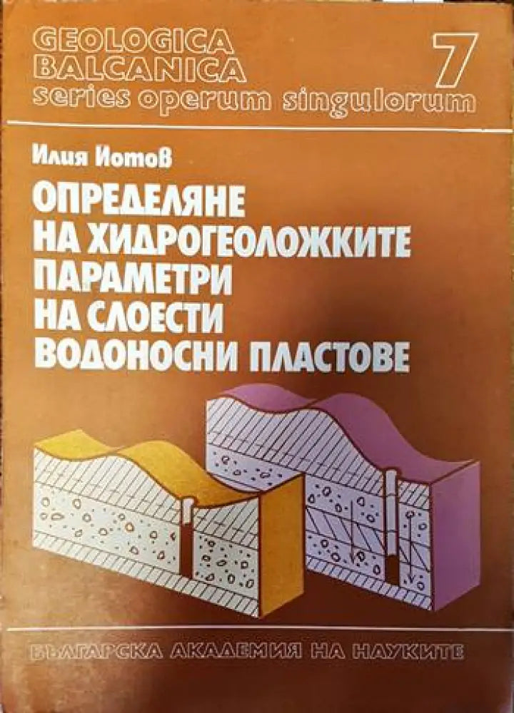 Определяне на хидрогеоложките параметри на слоести водоносни пластове (500) - Книга