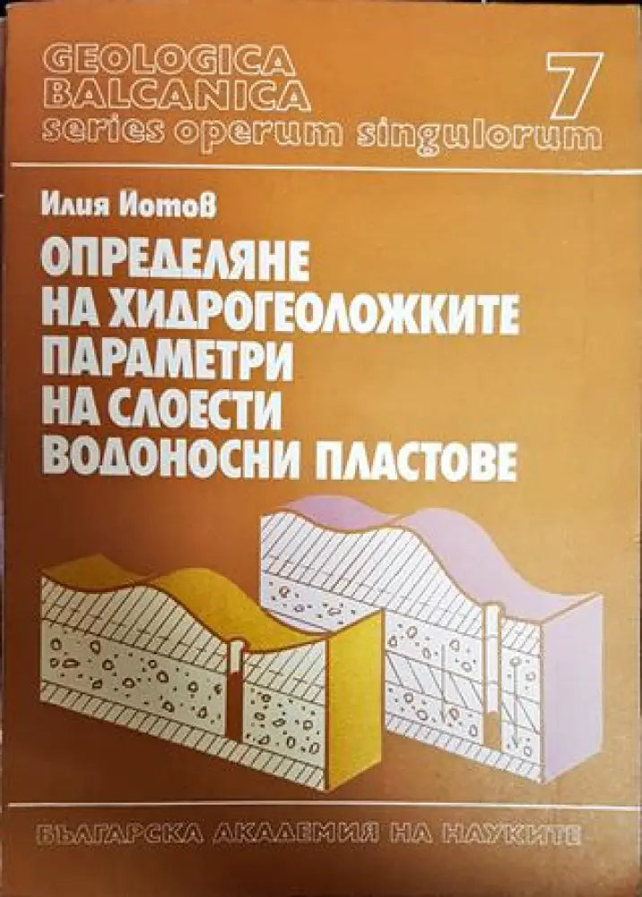 Определяне на хидрогеоложките параметри на слоести водоносни пластове - Книги