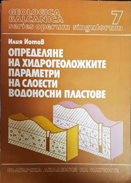 Определяне на хидрогеоложките параметри на слоести водоносни пластове - Книги