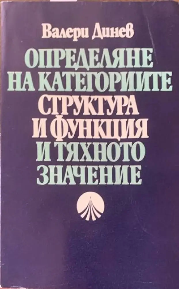 Определяне на категориите. Структура и функция и тяхното значение - Книги
