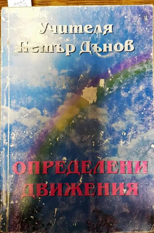 Определени движения - Книги
