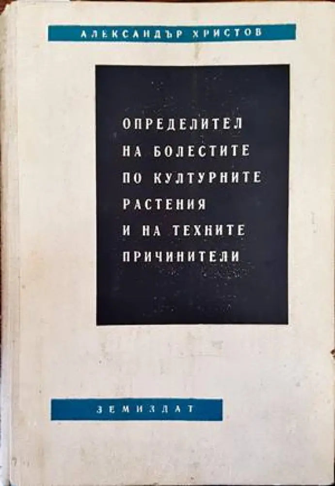 Определител на болестите по културните растения и на техните причинители - Книги