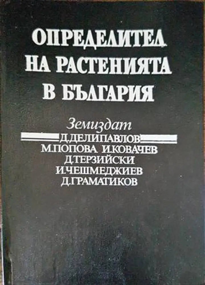 Определител на растенията в България - Книги