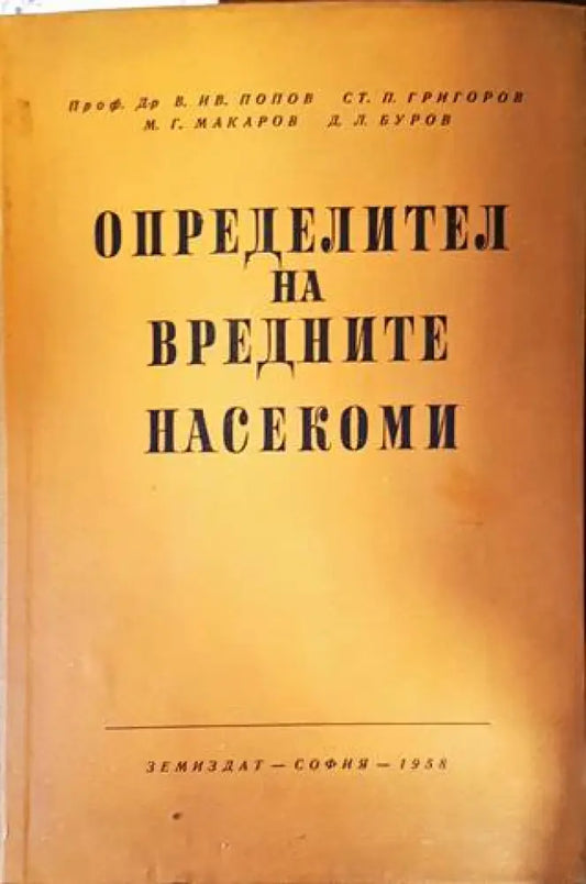 Определител на вредните насекоми - Книги