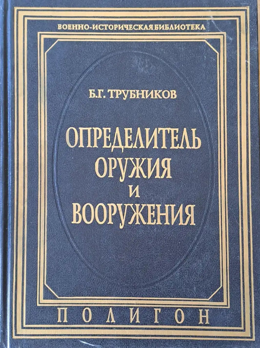 Определитель оружия и вооружения - Книги