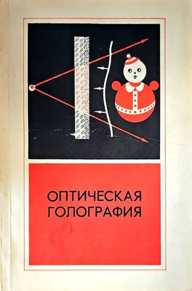 Оптическая голография - Книги