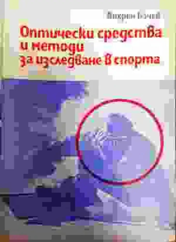 Оптически средства и методи за изследване в спорта - Книги