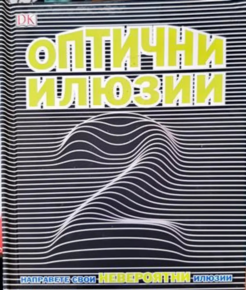 Оптични илюзии - Книги