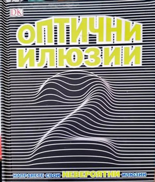 Оптични илюзии - Книги