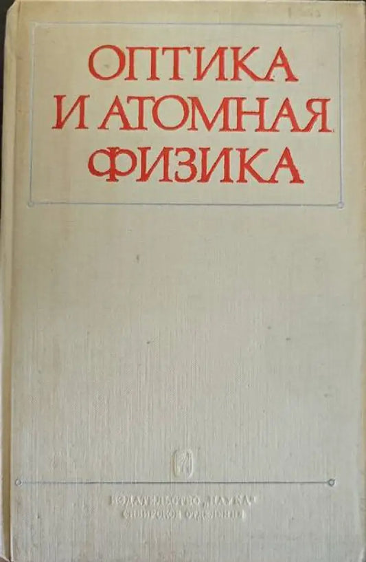 Оптика и анатомная физика - Книги