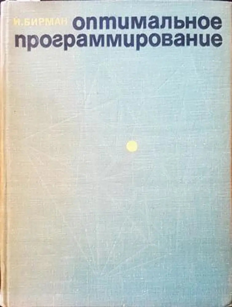 Оптимальное програмирование - Книги