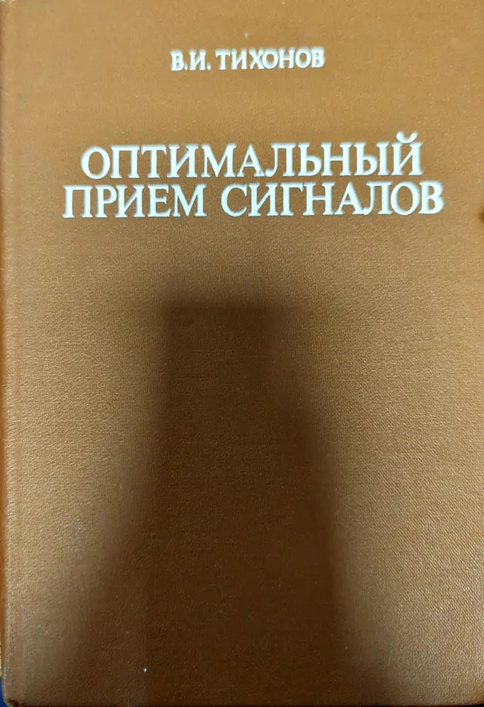 Оптимальный прием сигналов - Книги