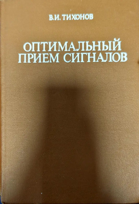 Оптимальный прием сигналов - Книги