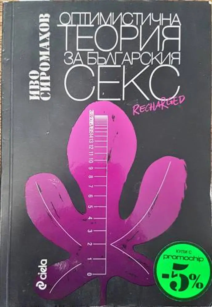 Оптимистична теория за българския секс - Книги