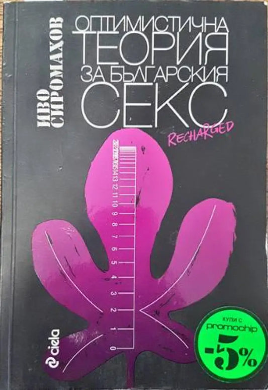 Оптимистична теория за българския секс - Книги