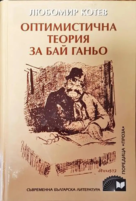 Оптимистична теория за Бай Ганьо - Книга