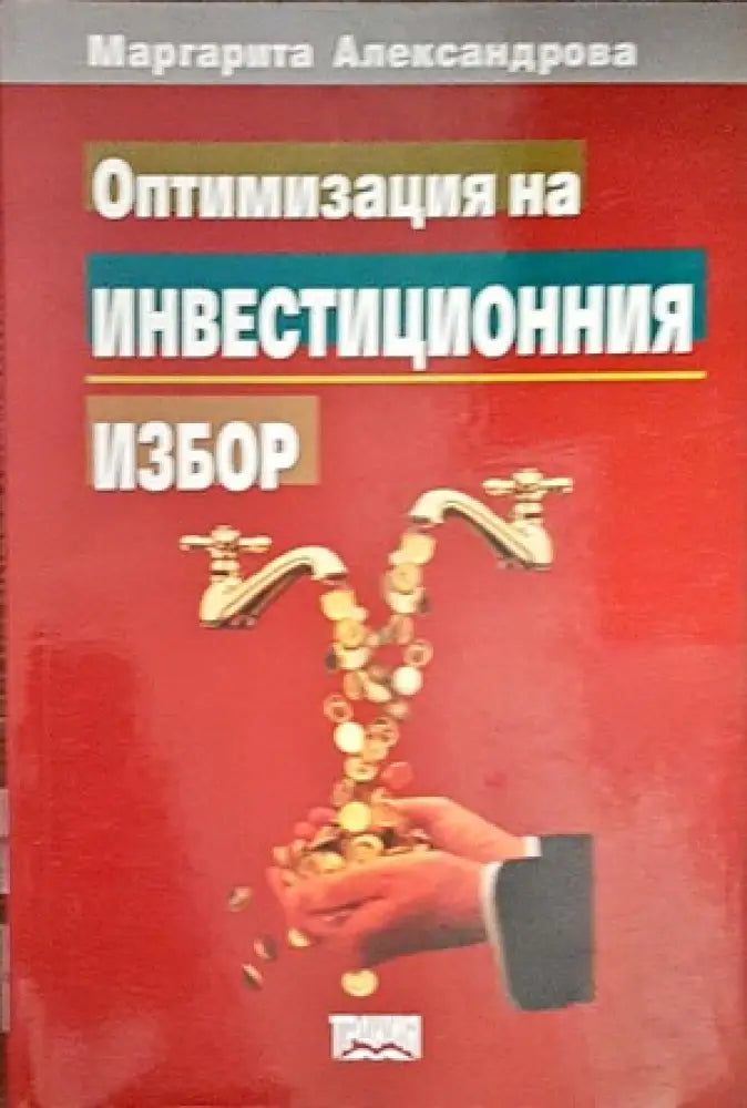 Оптимизация на инвестиционния избор - Книги