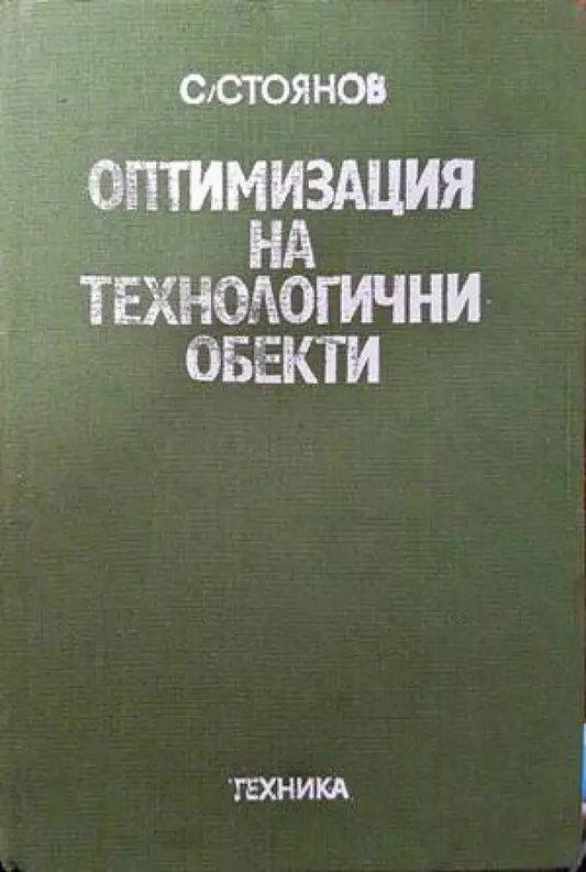 Оптимизация на технологични обекти - Книги
