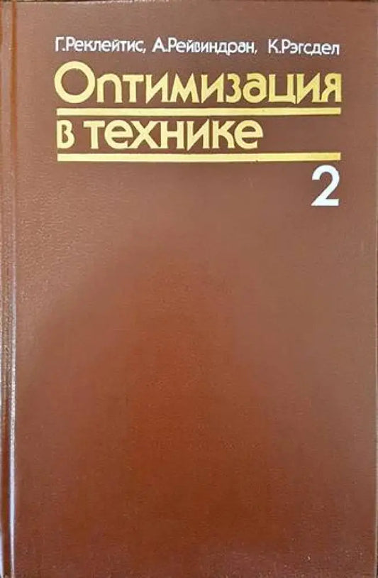 Оптимизация в технике. В двух книгах. Книга 2 - Книги