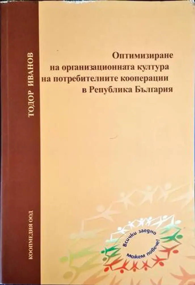 Оптимизиране на организационната култура на потребителните кооперации в Република България - Книга