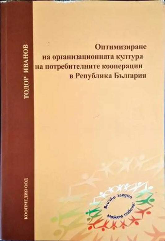 Оптимизиране на организационната култура на потребителните кооперации в Република България - Книга
