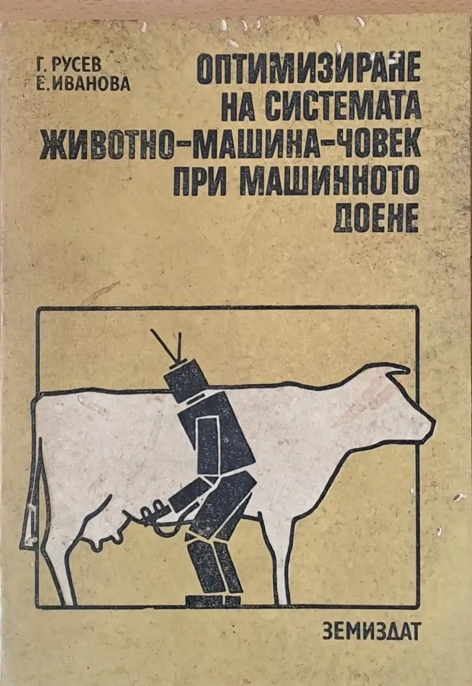 Оптимизиране на системата животно-машина-човек при машинното доене - Книги