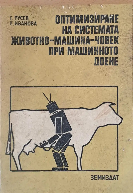 Оптимизиране на системата животно-машина-човек при машинното доене - Книги